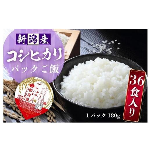 ふるさと納税 新潟県 十日町市 新潟産コシヒカリ ふっくらパックご飯 180g x 36個