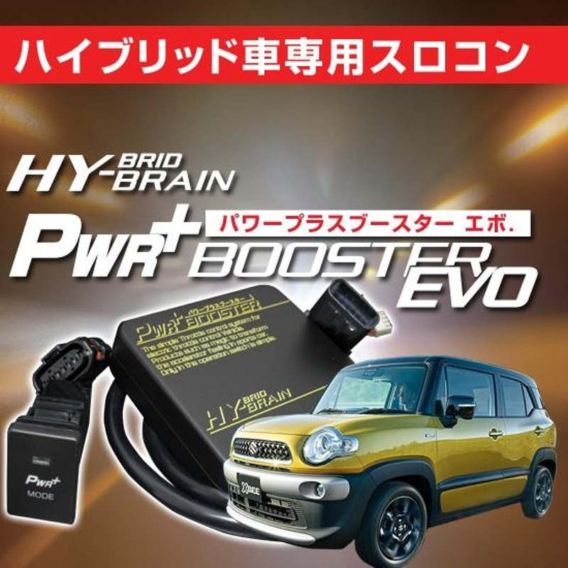 スズキ クロスビー（XBEE）スロットルコントローラー HYBRAIN パワープラスブースターEVO | LINEブランドカタログ