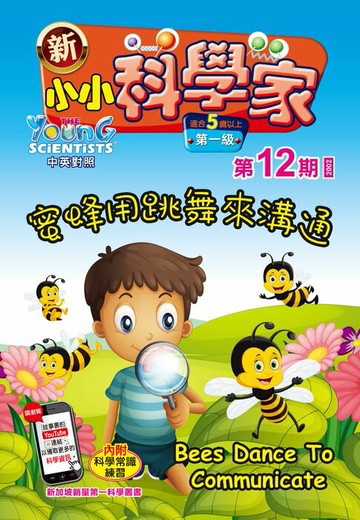 【電子書】新小小科學家 (第一级) (12) ~ 蜜蜂用跳舞來溝通