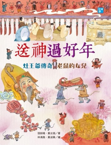 送神過好年：灶王爺傳奇‧老鼠的女兒[二手書_近全新]