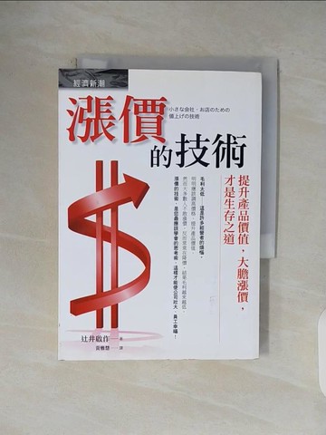 【書寶二手書T1／財經企管_V1R】漲價的技術-提升產品價值大膽漲價才是生存之道_?井啟