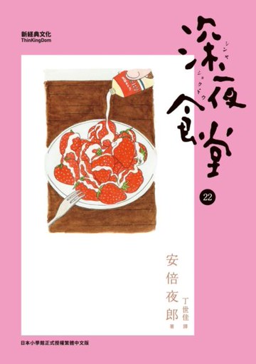 深夜食堂 22【城邦讀書花園】