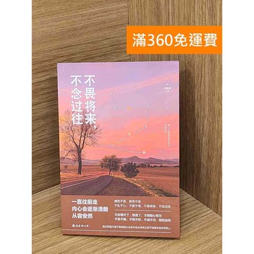 【雷根360免運】【送贈品】不畏將來 不念過往 #九成新【Q-L0535】