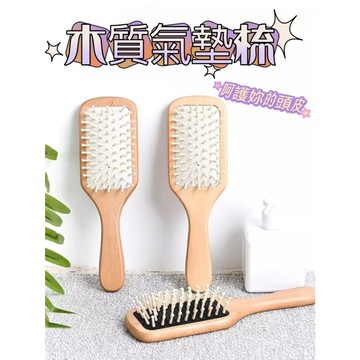 木質氣墊梳 木柄梳 木柄氣墊梳 氣囊按摩梳 按摩梳 木梳 梳子 氣囊梳 木質梳子 氣墊梳 頭皮按摩梳 寬齒梳 木柄按摩梳