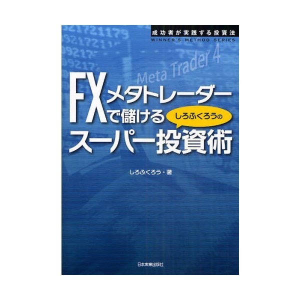 FXメタトレーダーで儲けるしろふくろうのスーパー投資術