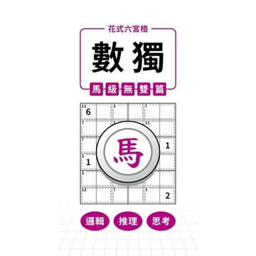 花式六宮格×數獨×馬級無雙篇