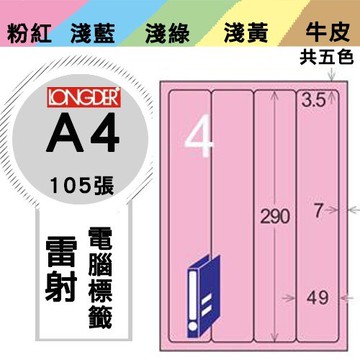 《勁媽媽購物商城》龍德 電腦標籤紙 4格 LD-8107-R-A  粉紅 1盒/105張  影印 雷射