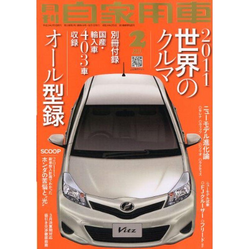 月刊 自家用車 2011年 02月号 雑誌