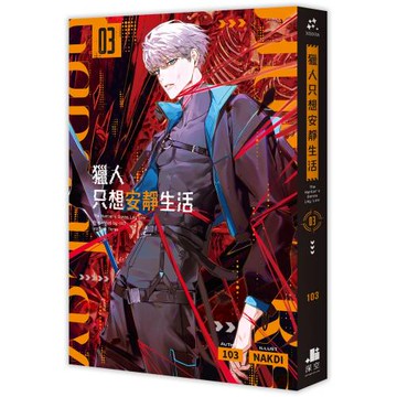 獵人只想安靜生活03