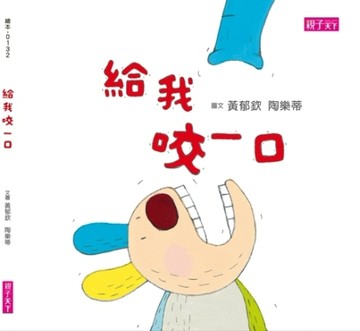 給我咬一口[二手書_良好]