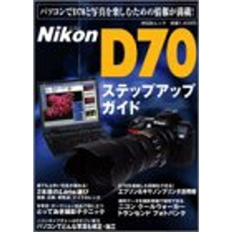 Nikon D70ステップアップガイド (祥伝社ムック)