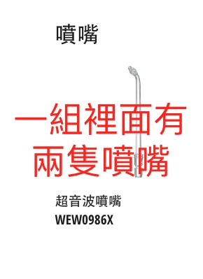 領券獨家最高9折 Panasonic WEW0986X超音波噴嘴用在EW-1511,EW-1513,EW-1613,EW-DJ66,EW-DJ86