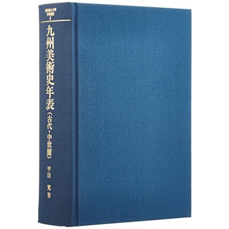 九州美術史年表 古代・中世篇 (長崎純心大学学術叢書)