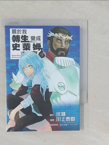 【書寶二手書T1／漫畫書_SYZ】關於我轉生變成史萊姆這檔事 9_伏?, 川上泰樹, ?????,  張紹仁