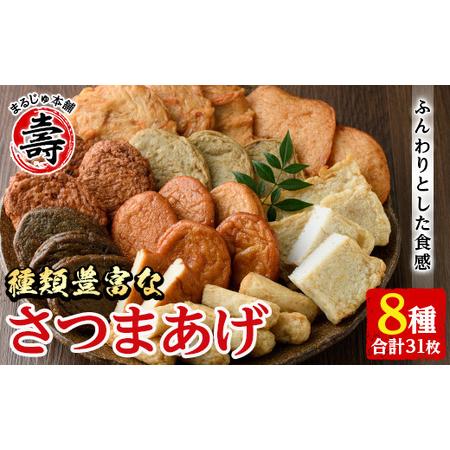 ふるさと納税 種類豊富のさつま揚げ8種(合計31枚) さつま揚げ つけ揚げ つきあげ 練り物23-12 鹿児島県阿久根市