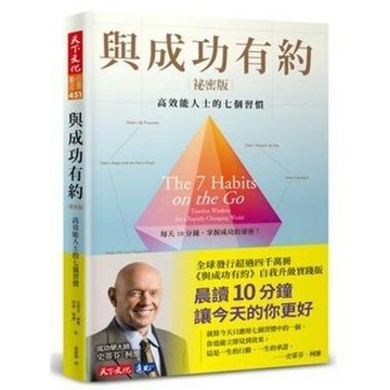 [957B-31] 與成功有約祕密版：高效能人士的七個習慣 The 7 Habits on the Go