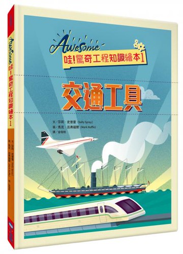 哇！驚奇工程知識繪本1交通工具【城邦讀書花園】