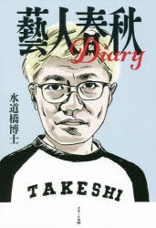 藝人春秋Diary [本]