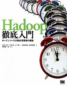  Ｈａｄｏｏｐ徹底入門 オープンソース分散処理環境の構築／太田一樹，下垣徹，山下真一，猿田浩輔，藤井達朗，濱野賢一朗