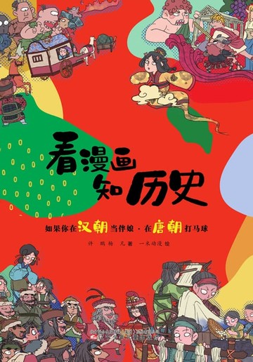 【電子書】如果你在汉朝当伴娘·在唐朝打马球