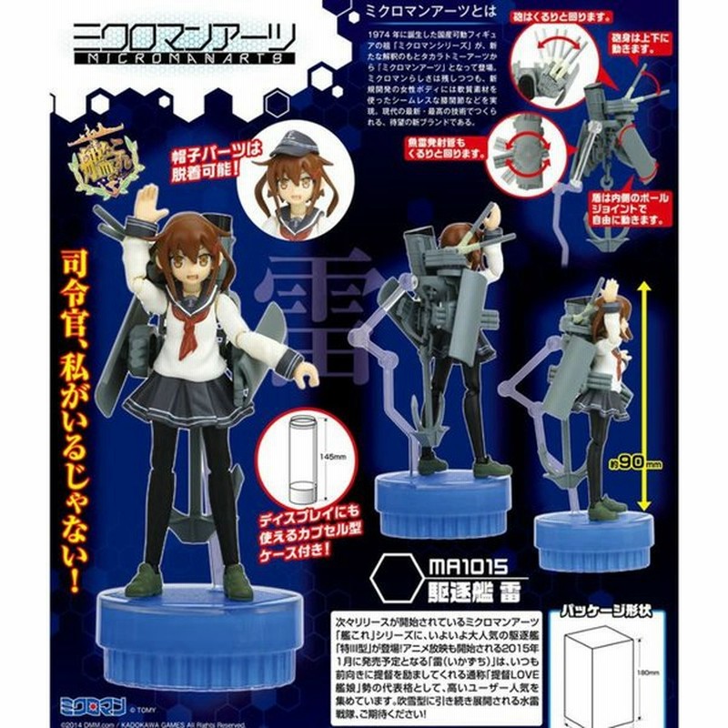 新品即納 Fig ミクロマンアーツ Ma1015 駆逐艦 雷 艦隊これくしょん 艦これ フィギュア タカラトミーアーツ 通販 Lineポイント最大0 5 Get Lineショッピング