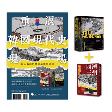 重返韓國現代史現場（二冊套書：5.18光州！光州！＋濟州四．三）