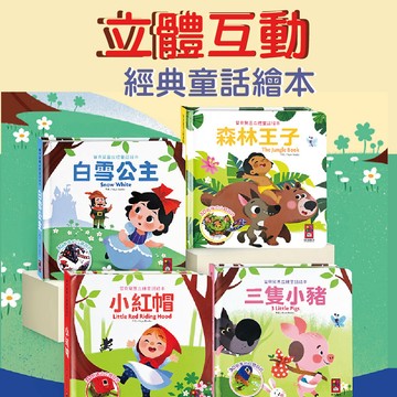 [說書客] 寶貝驚喜立體童話《風車圖書》：三隻小豬/白雪公主/森林王子/小紅帽 童書 童話 繪本 立體書 睡前故事 硬殼書 3D立體書 互動書 經典童話