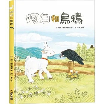 愛孩子 球球館 阿白和烏鴉