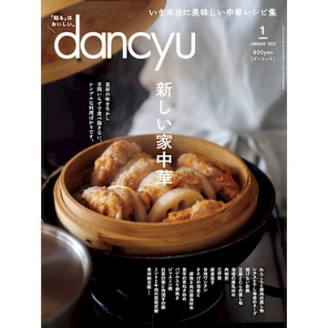 dancyu 2022年1月號 【日文版】_Readmoo 讀墨電子書