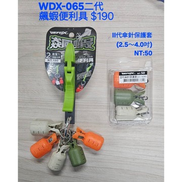 【世界釣具】免運🔥鉅灣 飆蝦便利具 木蝦保護套 傘針保護套 V-FOX護套 木蝦 軟絲 布捲 取代木蝦包 WDX-065