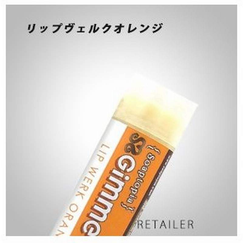 Soaptopia ソープトピア シアバターリップバームリップヴェルクオレンジ4 25g Lip Werk Orange シアバター リップスティック 唇ケア 通販 Lineポイント最大0 5 Get Lineショッピング