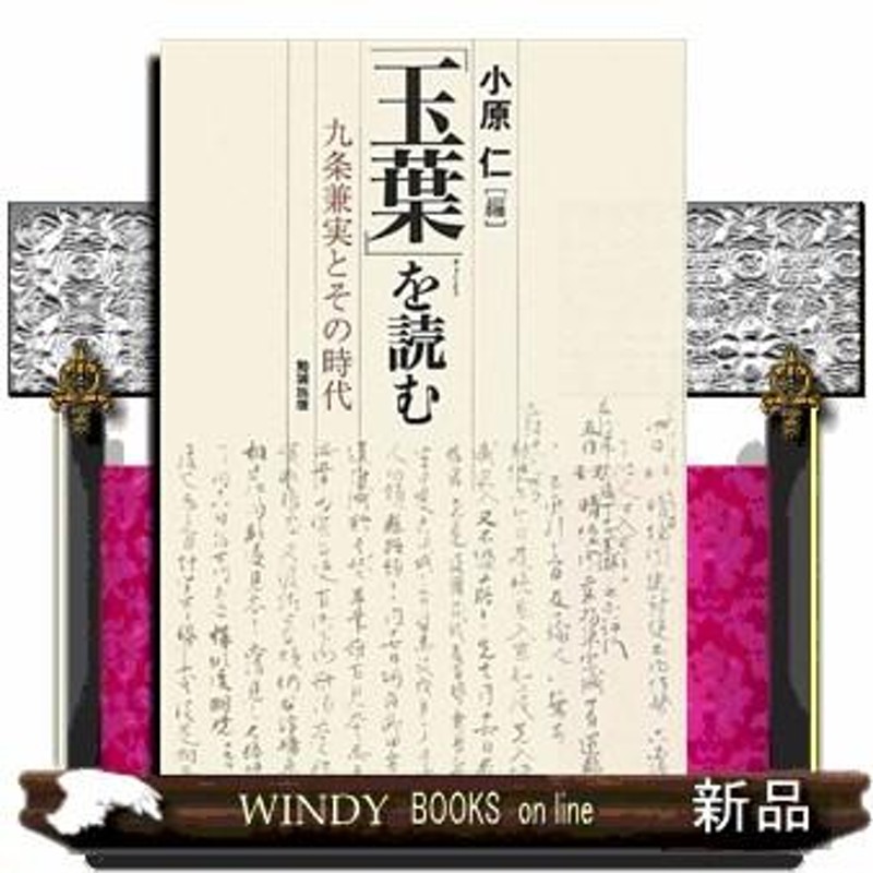 玉葉』を読む 九条兼実とその時代 | LINEブランドカタログ