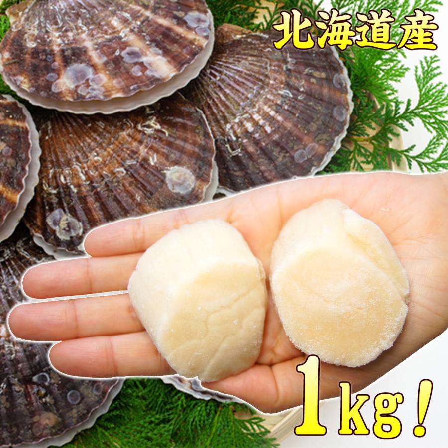 ホタテ ほたて 帆立 北海道産 ホタテ貝柱 1kg 大サイズ M・Lサイズ 21〜30粒 送料無料 m-hotate 贈答 ギフト プレゼント ギフト 年末年始 お歳暮