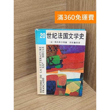 【雷根360免運】【送贈品】20世紀法國文學史 #七成新【P-Y2213】