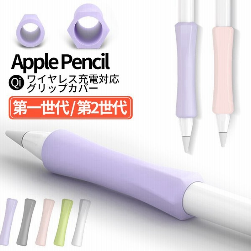 アップルペンシル 1 2 グリップ カバー Apple Pencil 第一世代 第二世代 シリコン ケース Ipadmini6 転がらない ワイヤレス充電対応 保護 ペンだこ防止 持ち運び 通販 Lineポイント最大get Lineショッピング