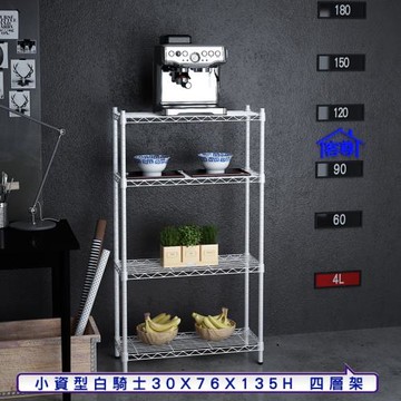 客尊屋-粗管小資型 30x76X135Hcm 白騎士四層架