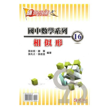 建弘國中數學旗開得勝16相似形