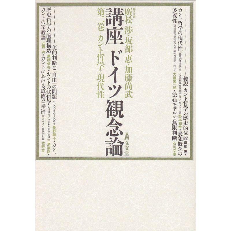 カント哲学の現代性 (講座ドイツ観念論)