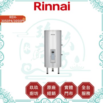 【林內】REH-3050P4/3050P6 儲熱式電熱水器｜直立式｜30加侖｜220V｜不鏽鋼內外桶｜防空燒｜3050