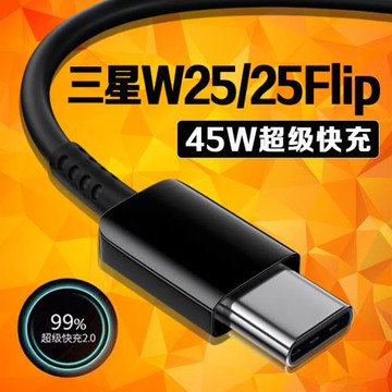 適用三星W25數據線45W瓦超級快充2.0三星w25flip充電線GalaxyW25 Flip手機數據線三星w25充電線4A閃充長2米線