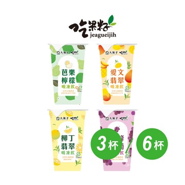【大苑子 x 吃果籽】聯名款手搖吸凍飲 220g (3入組/6入組)