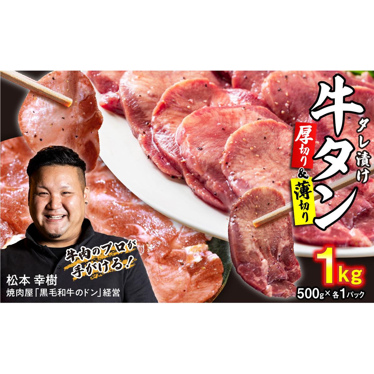 年内発送 訳なし ＜ ミックス （ 厚切り ＆ 薄切り ） ＞ 牛タン 計 1kg 各 500g 食べ比べ セット 北海道 新ひだか 日高 昆布 使用 特製 タレ漬け 味付き 牛肉 肉 牛たん