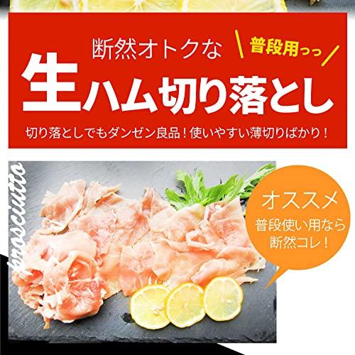 しゃぶまる 生ハム 切り落とし たっぷりメガ盛り 1kg(200g×5)