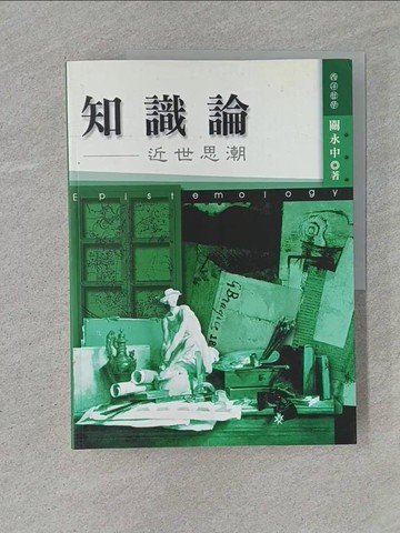 【書寶二手書T1／大學社科_Z9I】知識論-近世思潮_關永中
