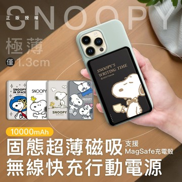 【SNOOPY史努比】20W PD固態超薄磁吸無線快充行動電源10000mAh(已標示37Wh/3C認證)