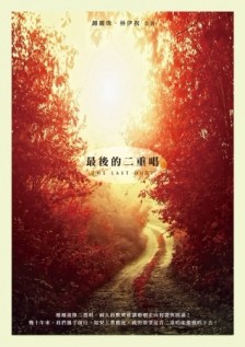 最後的二重唱[二手書_良好]