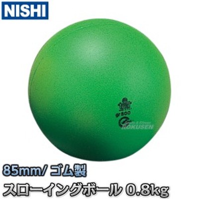 【NISHI ニシ・スポーツ】スローイングボール 0.8kg T5514 陸上