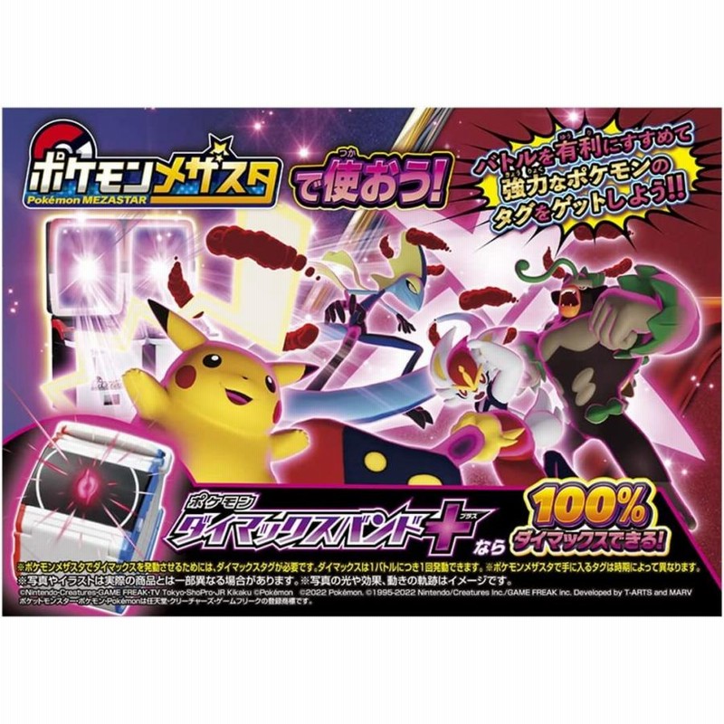 セット] ポケットモンスター ポケモン ダイマックスバンド＋(プラス) + メザスタボックス マスタークリアバージョン | LINEブランドカタログ