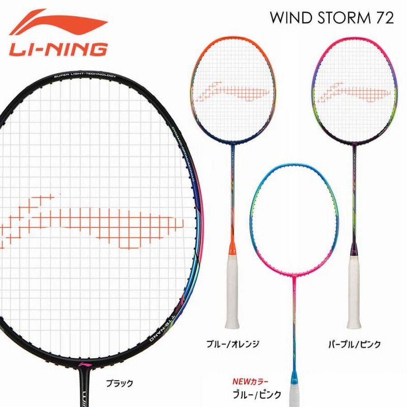 LI-NING WindStorm 72(WS72) 軽量(6U) バドミントンラケット リーニン