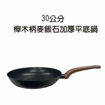 金德恩 台灣製造 30公分 櫸木柄麥飯石加厚平底鍋 鐵鍋 鍋具 櫸木柄鍋